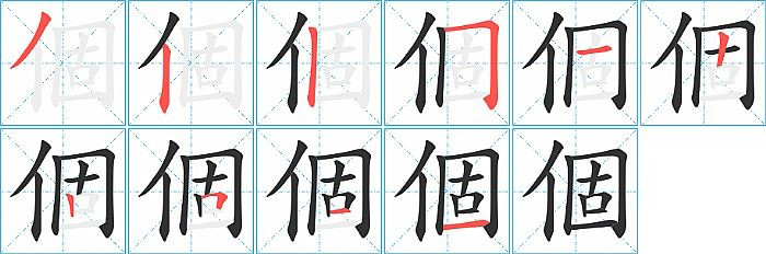 個的笔顺分步演示图