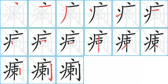 瘌的笔顺分步演示图