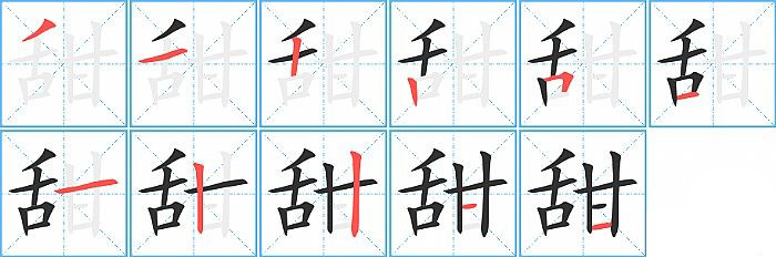 甜的笔顺分步演示图