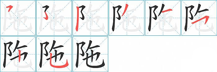 陁的笔顺分步演示图
