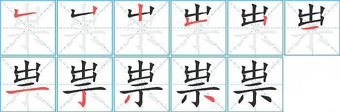 祟的笔顺分步演示图