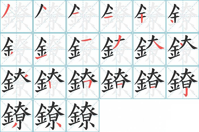鐐的笔顺分步演示图
