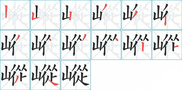 嵷的笔顺分步演示图