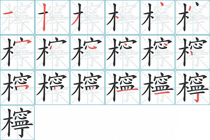 檸的笔顺分步演示图